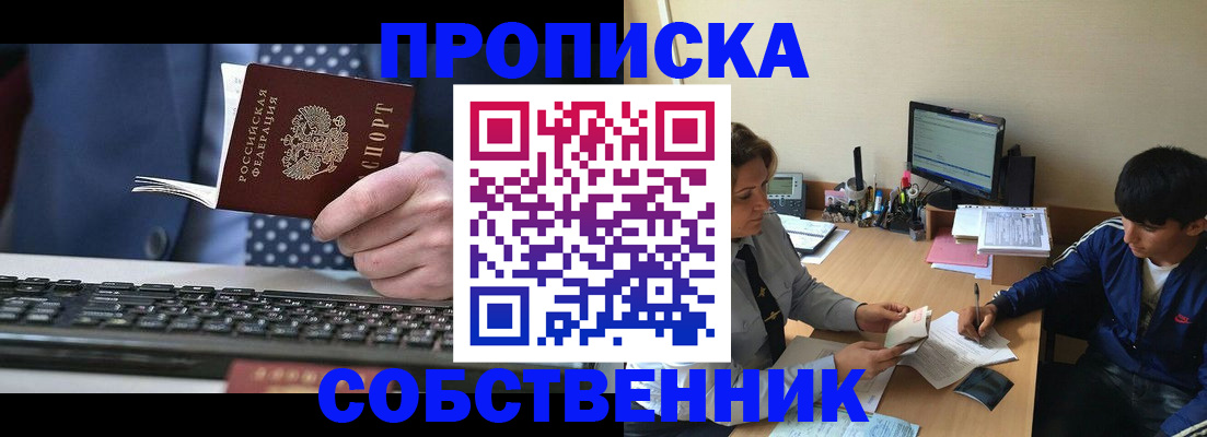 прописка штамп в Светлограде