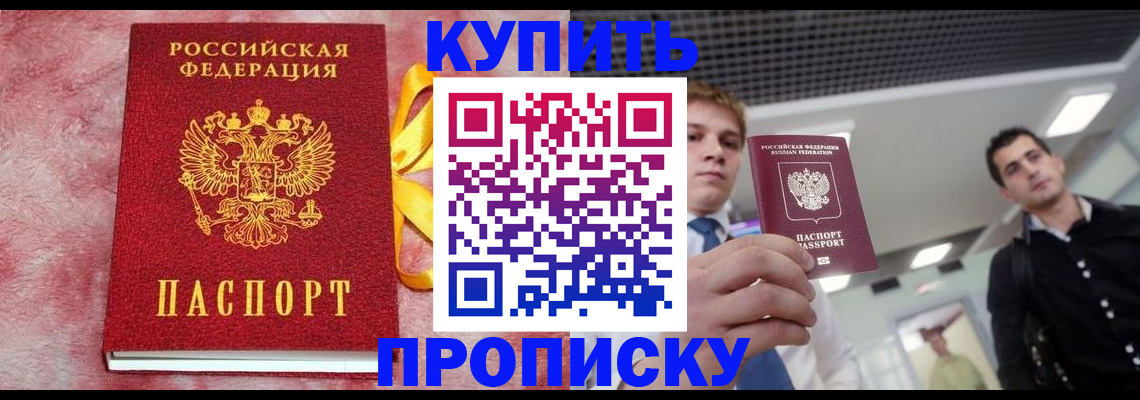 временная прописка в Светлограде